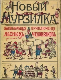 У СРСР вийшов перший номер журналу Мурзилка перший