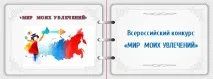 Всеукраїнський творчий конкурс Світ моїх захоплень - 14 Квітня 2015 творчий