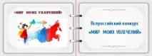 Всеукраїнський творчий конкурс Світ моїх захоплень - 14 Квітня 2015 конкурс