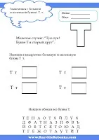 РОЗВИТОК ДИТИНИ Буква Т літери