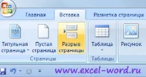 Розрив сторінок у Word 2007 - як прибрати це у Ворді розрив