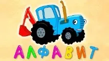 Розвиваючі Мультфільми, Алфавіт Відео! Відео серфінг розвиваючі
