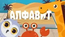 Розвиваючі Мультфільми, Алфавіт Відео! Відео серфінг розвиваючі