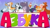 Розвиваючі Мультфільми, Алфавіт Відео! Відео серфінг мультфільми