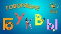 Розвиваючі Мультфільми, Алфавіт Відео! Відео серфінг алфавіт