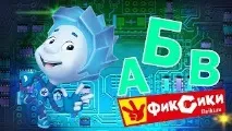 Розвиваючі Мультфільми, Алфавіт Відео! Відео серфінг відео