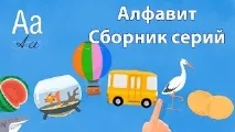 Розвиваючі Мультфільми, Алфавіт Відео! Відео серфінг розвиваючі