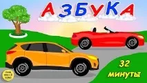 Розвиваючі Мультфільми, Алфавіт Відео! Відео серфінг алфавіт