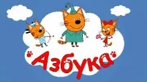Розвиваючі Мультфільми, Алфавіт Відео! Відео серфінг алфавіт