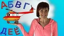 Розвиваючі Мультфільми, Алфавіт Відео! Відео серфінг розвиваючі