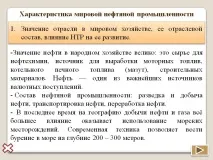 Характеристика світової нафтової промисловості. - Презентація 88732-30. світової