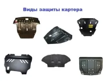 Захист картера двигуна автомобіля види та встановлення картера
