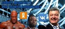 Заборона Вконтакте в Україні як обійти блокування, будь в курсі заборона