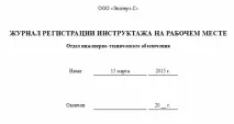 Журнал реєстрації інструктажу на робочому місці – зразок інструктажу