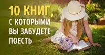 10 книг, з якими ви забудете поїсти якими