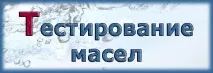 100% натуральні ефірні олії, Застосування ефірних олій, аромотерапія олії