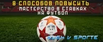 8 способів підвищити вашу майстерність у ставках на футбол ставках