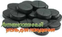 Активоване вугілля та схуднення шкода та способи застосування активоване