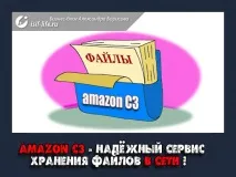 Амазон S3 – надійний сервіс зберігання файлів у мережі! сервіс