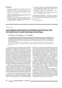 АДАПТИВНИЙ ЦИФРОВИЙ ФАЗОЛЮМІНЕСЦЕНТНИЙ ДАТЧИК РОЗЧИНЕНОГО У МОРСЬКІЙ ВОДИКИСНЮ - тема наукової розчиненого