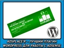 AdsPlace - r - найкращий плагін wordpress для монетизації сайту та реклами плагін