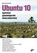 Ubuntu 10. Короткий посібник користувача Ubuntu