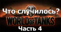 Що трапилося? Чого не вистачає танкам. Частина 4 танкам