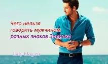 Чого не можна говорити чоловікам різних знаків Зодіаку?Жіночий блог говорити