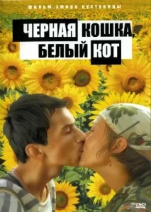 Чорна кішка, білий кіт чорна