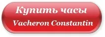 Годинник Vacheron Constantin Constantin
