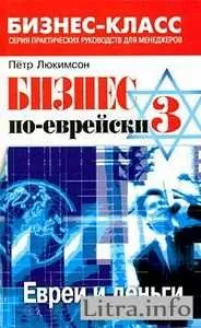 Читати онлайн Бізнес по-єврейськи 3 євреї та гроші, Ще одна національна хвороба відстрочені чеки читати
