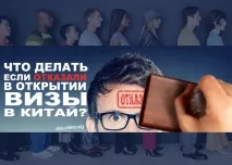 Що робити, якщо відмовили у відкритті візи до Китаю. робити