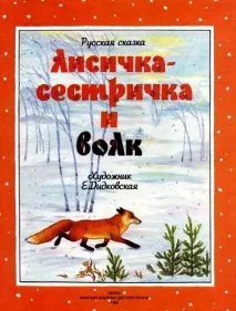 Читати Лисичка-сестричка та вовк - Автор невідомий - Сторінка 1 - читати онлайн читати