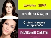 Цветотип Зима приклади з фото цветотип