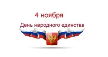 День народного єднання єднання