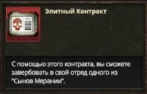 Елітні евентові найманці, загін Сини Меранії, База Знань Riot меранії