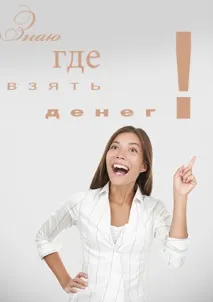 Де терміново взяти гроші в борг, І як взяти позику на найкращих умовах, Мікрокредитування он-лайн позику