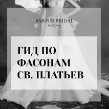 Гід за фасонами весільних суконь суконь