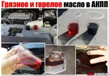 Брудна та горіла олія в АКПП та варіаторі олія