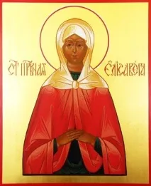 Ім’я Єлизавета у православних Святцях єлизавета
