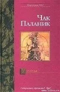 Автор Паланік Чак - Сторінка 1 -читати онлайн онлайн