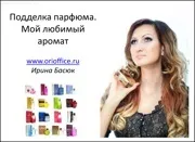 Аромати від Оріфлейм аромату