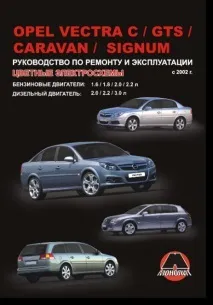 Автомобіль Opel Vectra - Пристрій, ремонт, експлуатація, технічне обслуговування opel