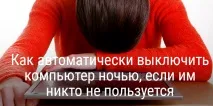 Як автоматично вимкнути комп’ютер вночі, якщо їм ніхто некористується комп
