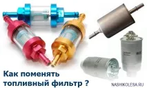 Як змінити паливний фільтр фільтр