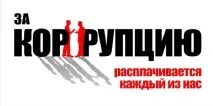 Як розпізнати корупцію Пошук - Статті - «Алапаєвська газета» корупцію