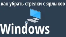 Як прибрати стрілки з ярликів Windows стрілки