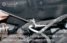 Як зняти оббивку моторного відсіку та накладки рами вітрового скла оббивку