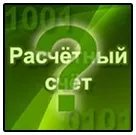 Як дізнатися про розрахунковий рахунок картки Ощадбанку рахунок