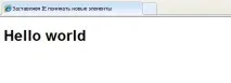 Як змусити розуміти нові HTML5 елементи браузер IE версії 8 та нижче нові